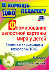 Формирование целостной картины мира у детей