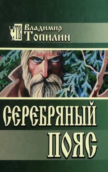 Серебряный пояс