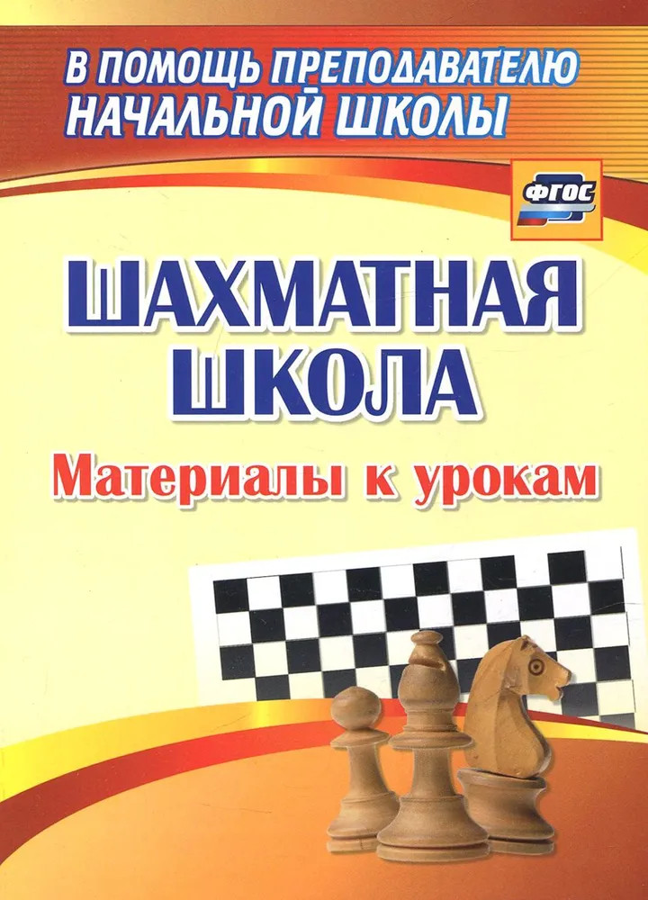 Шахматная школа. Материалы к урокам. ФГОС | В помощь преподавателю начальной школы