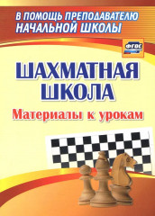 Шахматная школа. Материалы к урокам. ФГОС