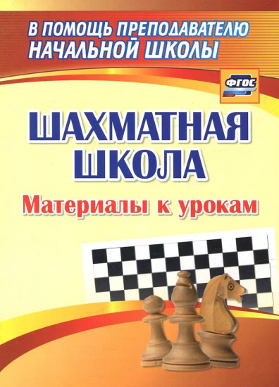 Шахматная школа. Материалы к урокам. ФГОС