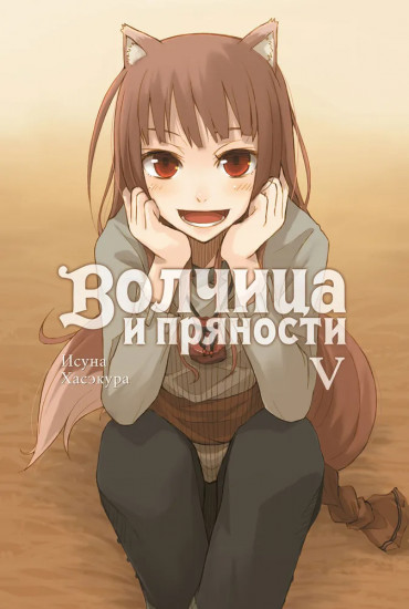 Волчица и пряности. Том 5. Ранобэ