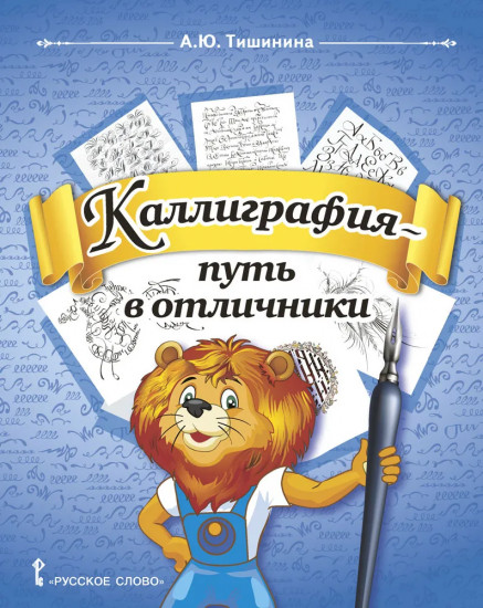 Каллиграфия — путь в отличники