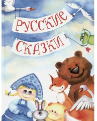 Русские сказки