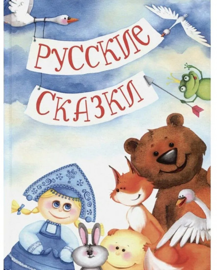 Русские сказки