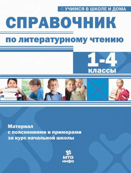 Справочник по литературному чтению. 1-4 класс