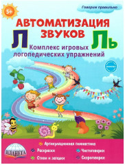 Автоматизация звуков Л и Ль. Комплекс
