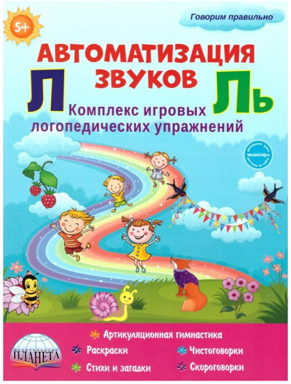 Автоматизация звуков Л и Ль. Комплекс