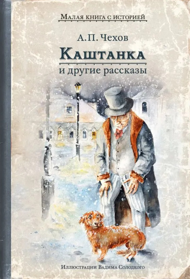 Каштанка и другие рассказы | Малая книга с историей