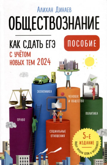 Обществознание. Как сдать ЕГЭ