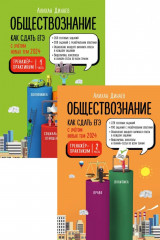 Обществознание. Как сдать ЕГЭ. Тренажёр-практикум. Комплект