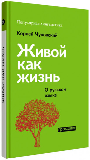 Живой как жизнь. О русском языке