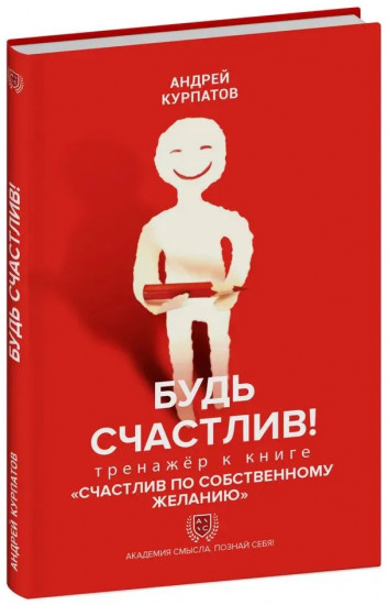 Будь счастлив! Тренажёр к книге «Счастлив по собственному желанию»