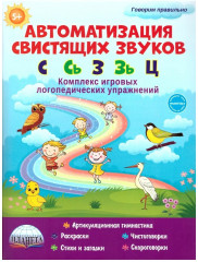 Автоматизация свистящих звуков. С, Сь, З, Зь