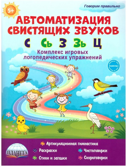 Автоматизация свистящих звуков. С, Сь, З, Зь