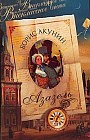 Азазель