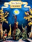 Корней Чуковский. Сказки