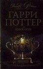 Гарри Поттер и Кубок огня