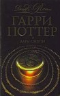 Гарри Поттер и Дары смерти