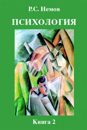 Психология. В 3 книгах. Книга 2