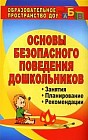 Основы безопасного поведения дошкольников: Занятия, планирование, рекомендации