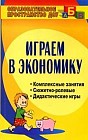 Играем в экономику: Комплексные занятия, сюжетно-ролевые и дидактические игры