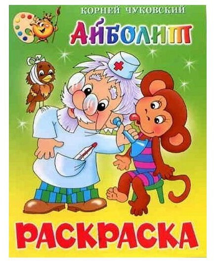 Книжка-раскраска. Айболит