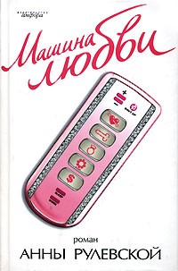 Машина любви