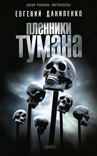 Пленники тумана