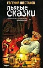 Пьяные сказки