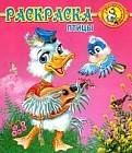 Раскраска: Птицы