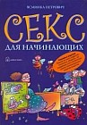 Секс для начинающих