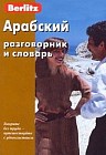 Арабский разговорник и словарь