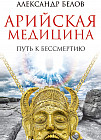 Арийская медицина. Путь к бессмертию