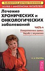 Лечение хронических и онкологических заболеваний. Часть 4. Лекарственные травы: борьба с опухолями
