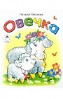 Овечка