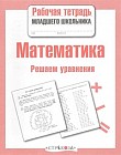 Математика. Решаем уравнения