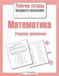 Математика. Решаем уравнения