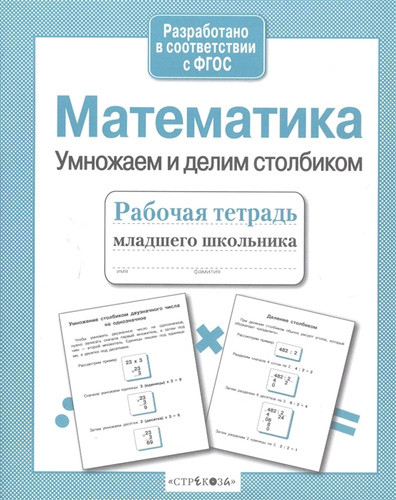 Математика. Умножаем и делим столбиком