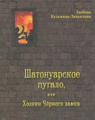 Шатонуарское пугало, или Хозяин Черного замка
