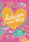 Девочка на все 100%