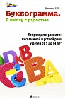 Буквограмма. В школу с радостью. Коррекция и развитие письменной и устной речи у детей от 5 до 14 лет