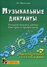 Музыкальные диктанты. Учимся писать легко, быстро и правильно. Подготовительный и первый классы ДМШ