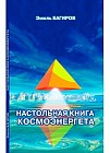 Настольная книга космоэнергета