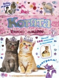 Почеши за ушком! Котята: такие милые