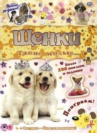 Почеши за ушком! Щенки: такие милые
