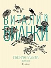 Лесная газета. Весна-Лето