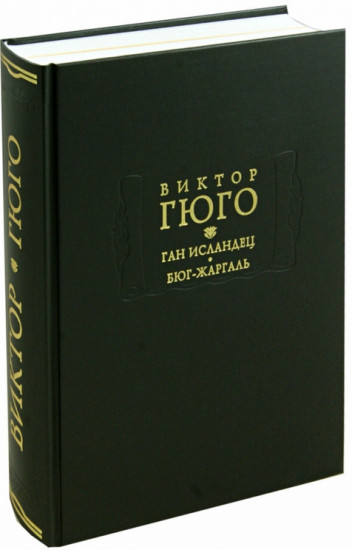Ган Исландец. Бюг-Жаргаль
