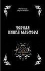 Черная книга Мастера