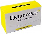Цитатометр. Игры чужого ума. Набор из 120 карточек